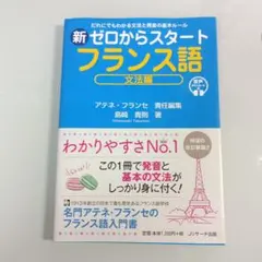 新ゼロからスタートフランス語 文法編