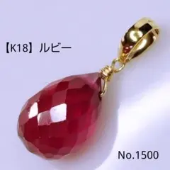 No.1500【K18】大きめ 宝石質 ルビー ドロップカット ペンダントトップ