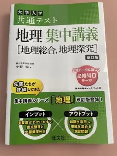 地理集中講義 [地理総合, 地理探究] 改訂版