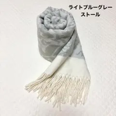 ライトブルーグレー　ペイズリー柄 ストール