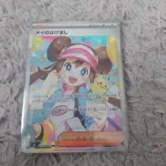 メイのはげまし SAR 115/080ポケモンカードムニキスゼロ