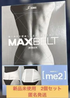新品　MAXBELT me2 3Ｌ 2個　腰部固定帯　マックスベルト　匿名発送