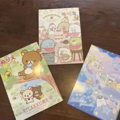 ぬりえ リラックマ すみっコぐらし 3冊セット