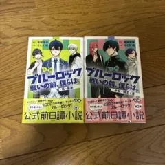 ブルーロック 戦いの前、僕らは。 1巻2巻セット