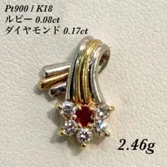 Pt900 K18 ルビー 0.08ct ダイヤ 0.17ct ペンダントトップ