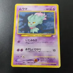 ムウマ「ポケモンカードトレーナーズVol.9」 おまけカード 旧裏