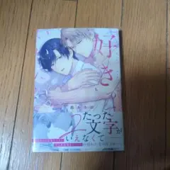 「好き」っていいたい。