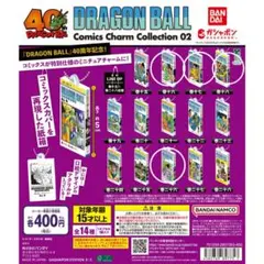 ドラゴンボール コミックスチャームコレクション02 4点セット