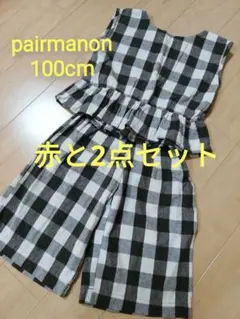 ペアマノン チェック セットアップ ペプラム 100cm 95cm 90cmのサムネイル
