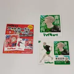 ハイキュー フォトカード＆ステッカーコレクション 青根高伸