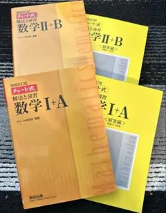 黄チャートⅠA ⅡB