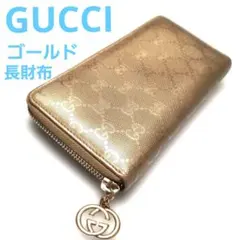 グッチ　GUCCI ゴールド ラウンドファスナー長財布　状態○
