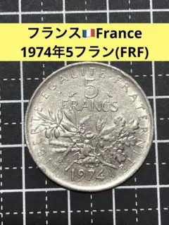 2025年最新】フランス 5フラン 銀貨の人気アイテム - メルカリ