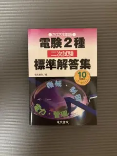 2026年最新】電験二種 標準解答集の人気アイテム - メルカリ