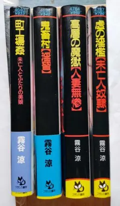 霧谷涼４冊_鬼畜村、町工場姦 未亡人とふたりの美娘、高層の魔獄 虚の淫檻