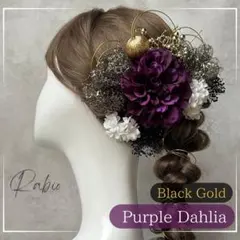 金箔付き【パープル×黒ゴールド】和装髪飾りセット成人式振袖や卒業式袴に