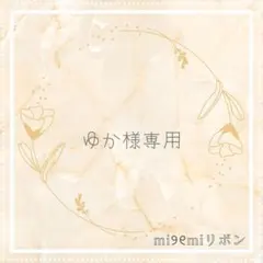 【ゆか様専用】　キンブレリボン