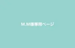M.M様専用ページ