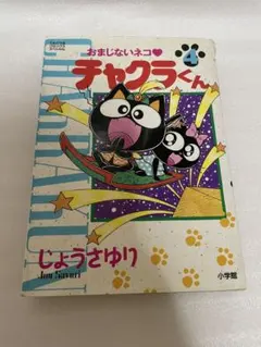 おまじないネコ チャクラくん 4.5巻 - メルカリ