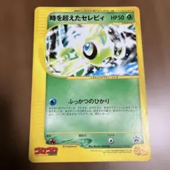 時を超えたセレビィ -スペシャルジャンボカードのサムネイル