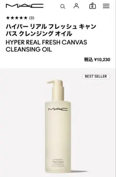 新品　MAC マック　ハイパーリアルフレッシュキャンバスクレンジングオイルのサムネイル
