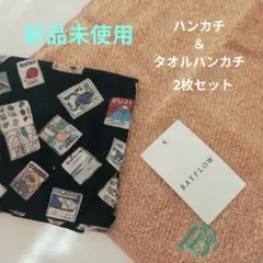新品未使用 BAYFLOW ハンカチ＆ハンカチタオル2枚セット