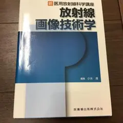 放射線画像技術学
