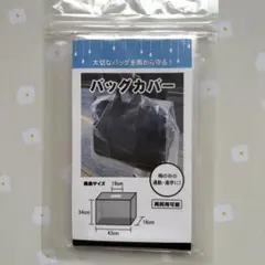 新品✨バッグレインカバー 防水 バッグカバー ビジネス 通勤 通学 雨よけ 梅雨