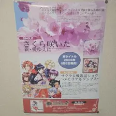 サクラ大戦 歌謡ショウ CD発売告知 B2ポスター