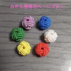 みかん様専用ページです☆