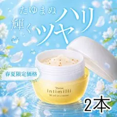 【ナリス化粧品】アンティミリ　Ｗオイルインクリーム 2箱セットのサムネイル