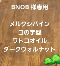 木製 ハンドメイド オーダー コの字 ワトコオイル シェルフ 棚 ラック