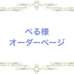 こーら様 オーダーページ - メルカリ
