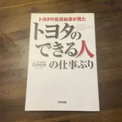 トヨタの役員秘書が見た トヨタのできる人の仕事ぶり - メルカリ