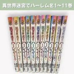 2026年最新】異世界迷宮でハーレムを 11の人気アイテム - メルカリ