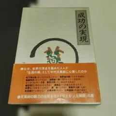 帯・箱あり】成功の実現 ※商品説明必読 - メルカリ