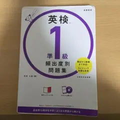 英検 準1級 頻出度別問題集