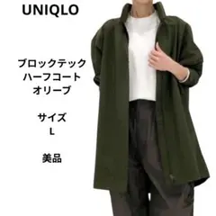 UNIQLO ブロックテックハーフコート Lサイズ　オリーブ