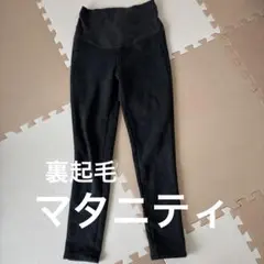 マタニティ　パンツ　裏起毛　秋冬