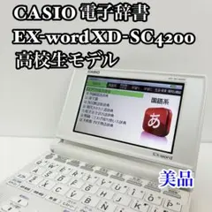 ¨̮✩美品¨̮✩電子辞書 EX word XD-SC4100 XD-SC4100 - 高校生 - 電子辞書 - CASIO