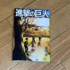進撃の巨人　34巻　漫画