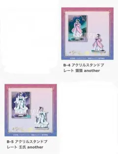 薬屋のひとりごと展　くじ引き堂　B賞　アクリルスタンドプレート　B-4 ・B-5
