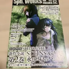 5pb Works for freaks Vol.27 シュタインズゲート