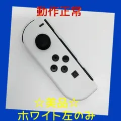 【美品】②Switch ジョイコン　ホワイト　左のみ(L) 【任天堂純正品】純白