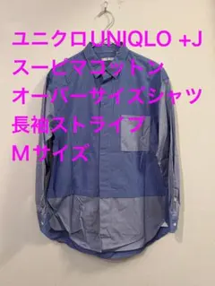 ユニクロUNIQLO +J スーピマコットンオーバーサイズシャツ長袖ストライプ