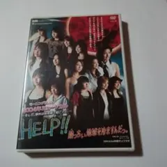 モーニング娘。2004年ミュージカル HELP!! DVD新品 未開封品 - メルカリ