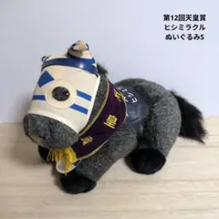 ヒシミラクル　ぬいぐるみ　S　第12回　天皇賞　競馬　avantiのサムネイル