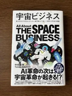 宇宙ビジネス