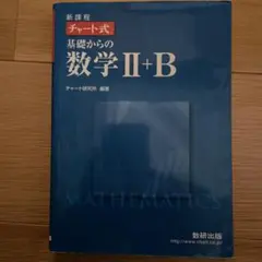 新課程 チャート式基礎からの数学2+B