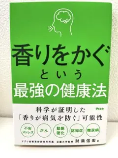 香りをかぐという最強の健康法